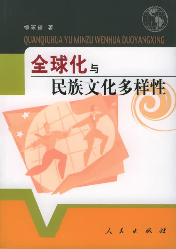 全球化与民族文化多样性【正版图书】