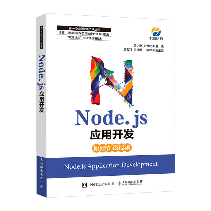 Node js应用开发 唐小燕刘洪武【放心选购】