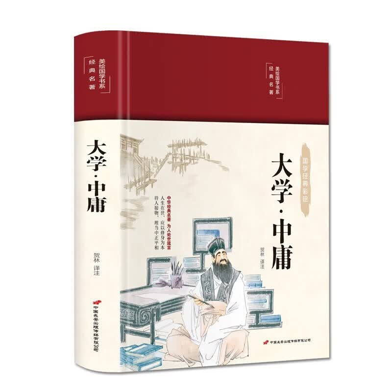 彩绘国学-大学·中庸