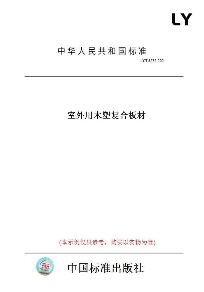 【纸版图书】LY/T3275-2021室外用木塑复合板材 正版