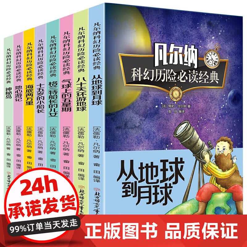 正版正版正规凡尔纳科幻历险8册 从地球到月球 小学生课外阅读书籍四五六年级必读课外书儿童读物