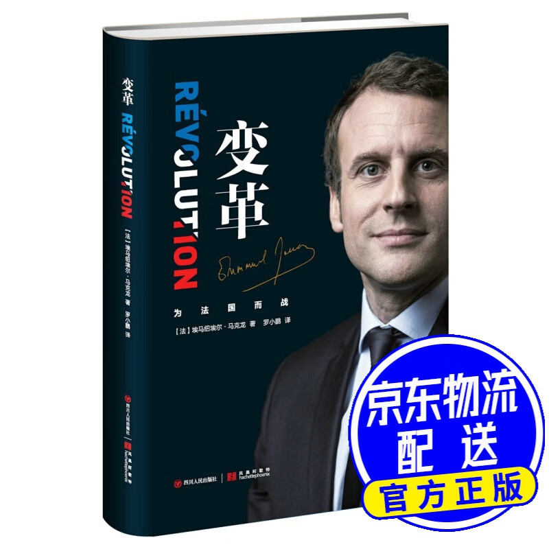 变革(法国总统马克龙亲笔自传)