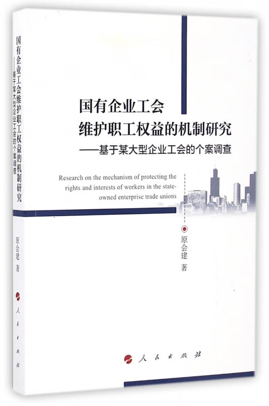 国有企业工会维护职工权益的机制研究--基于某大型企业工会的个案调查