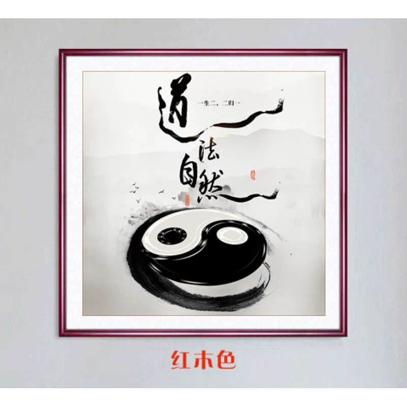 皓涛 道家图像太极八卦图道法自然书法字画新中式客厅玄关书房装饰挂