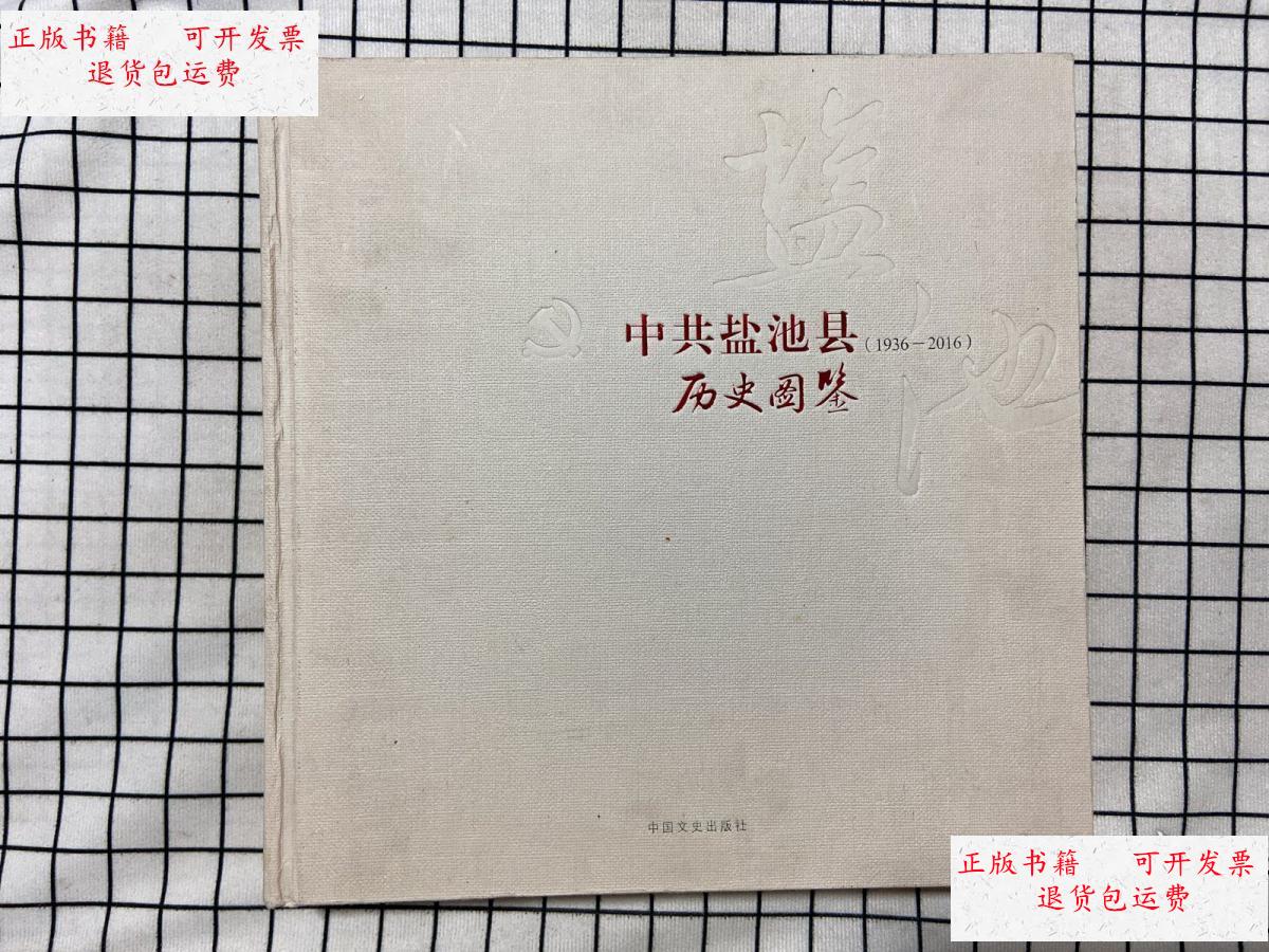 【二手9成新】中共盐池县历史图鉴(1936--2016) /不详 不详