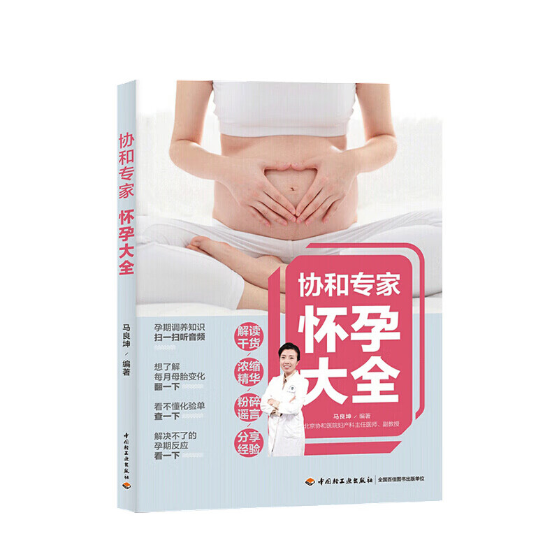 协和专家怀孕大全 马良坤 著