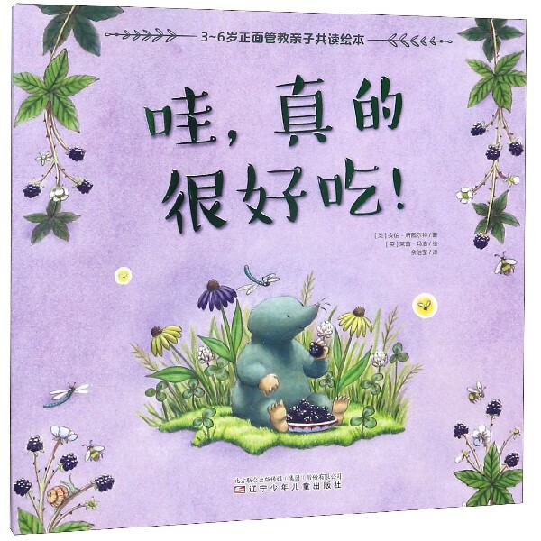 哇真的很好吃/3-6岁正面管教亲子共读绘本