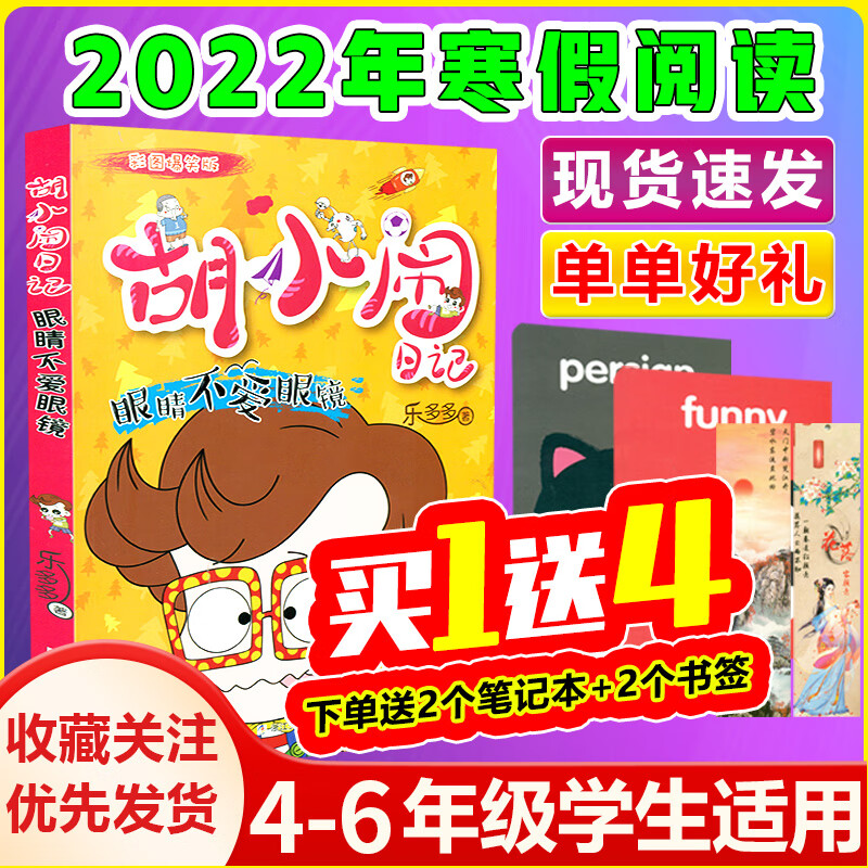 眼睛不爱眼镜胡小闹日记22年寒假小学生建议阅读书目4 6年级学校推荐书小学生4四5五6六年级寒假假期推荐书课外书名著书儿童故事 参数详情评论 聚折扣