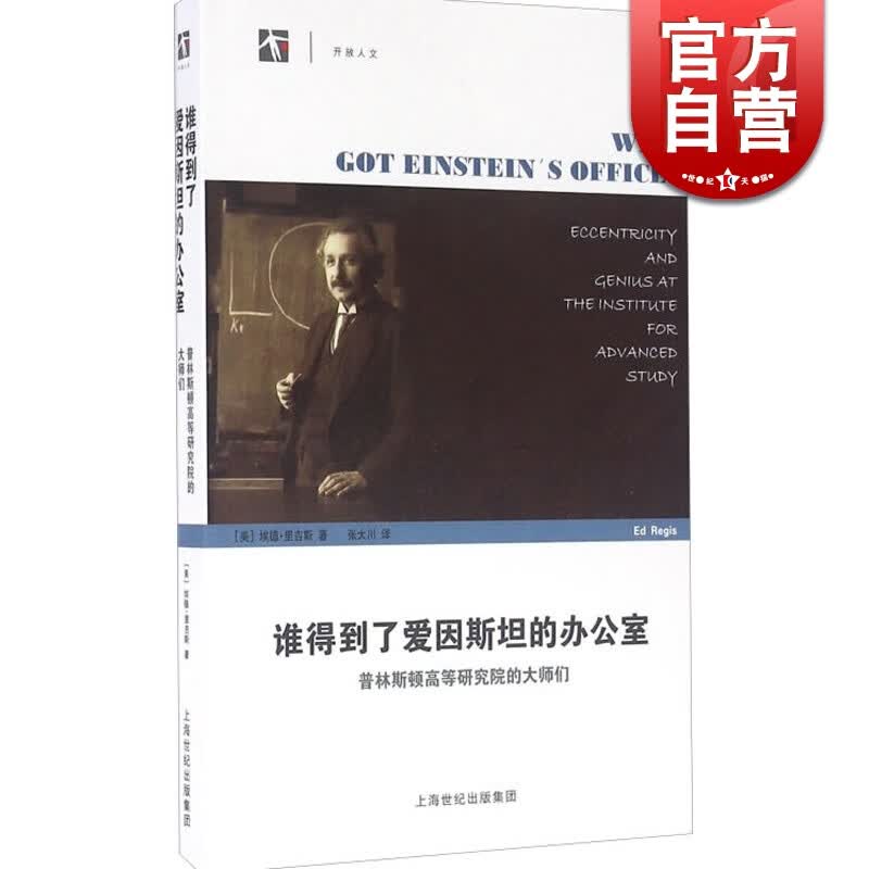 SZ】谁得到了爱因斯坦的办公室 普林斯顿高等研究院的大师们 埃德里吉斯  上海科技教育出版社