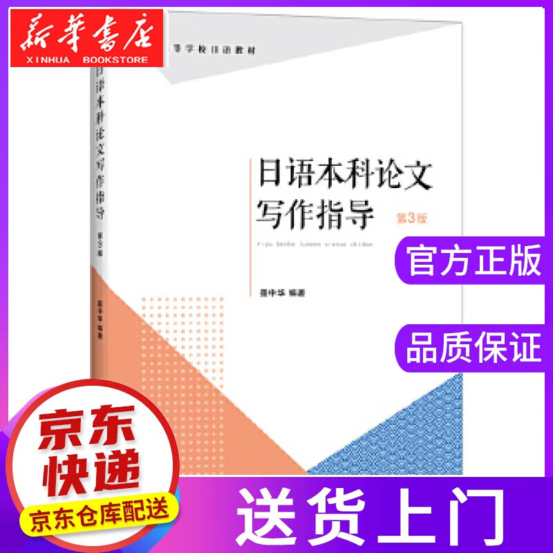 【正版图书】日语本科论文写作指导 聂中华 大连理工大学出版社