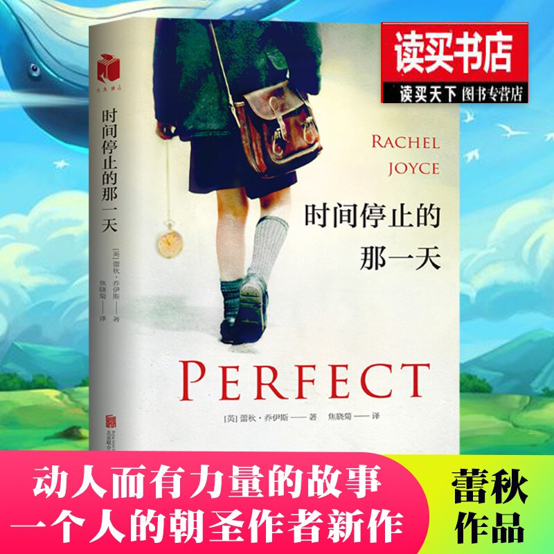 时间停止的那一天 蕾秋 乔伊斯 一个人的朝圣作者口碑新作 催泪励志