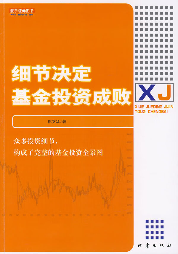 细节决定基金投资成败【正版图书】