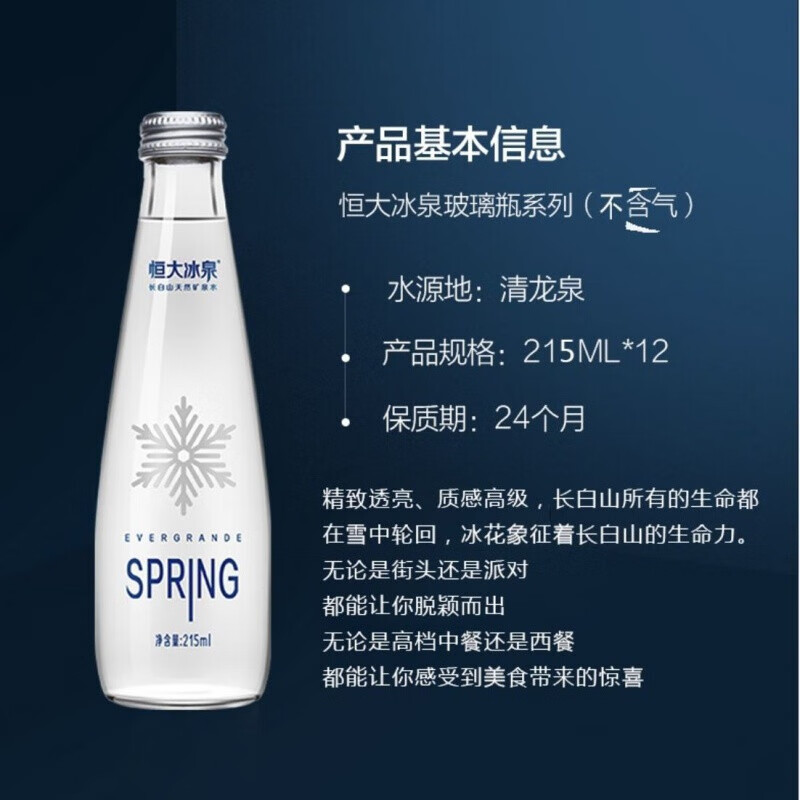 恒大冰泉 冰泉钠恒大冰钠弱碱性泉饮料 恒大高端玻璃瓶水215ml*12瓶