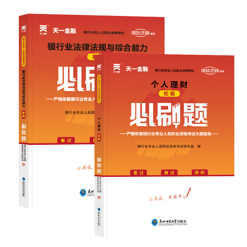 天一法规+个人理财必刷题（共2册）