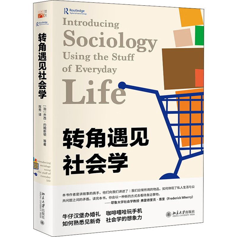 转角遇见社会学 图书