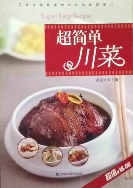 【S】 超简单川菜 高玉才 吉林科学技术 9787538480818
