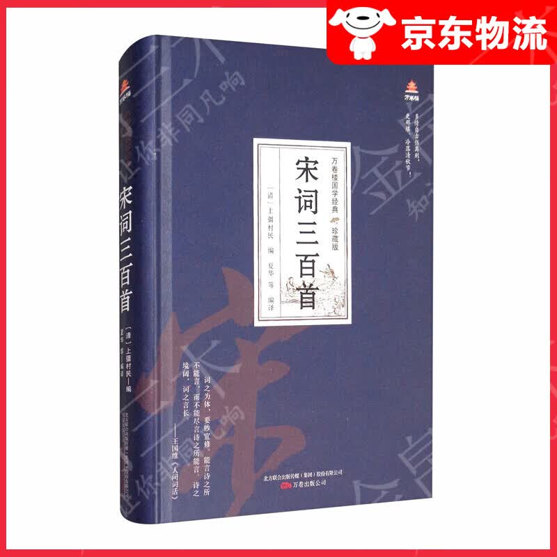 万卷楼国学经典（珍藏版）：宋词三百首