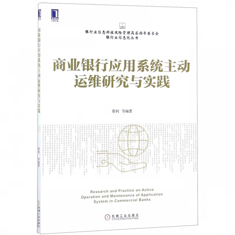 商业银行应用系统主动运维研究与实践/银行业信息科技风险管理高层指导委员会银行业信