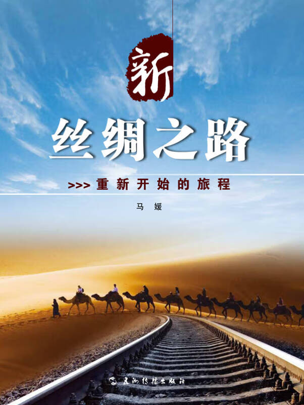 新丝绸之路:重新开始的旅程 马媛著 五洲传播出版社 9787508529806