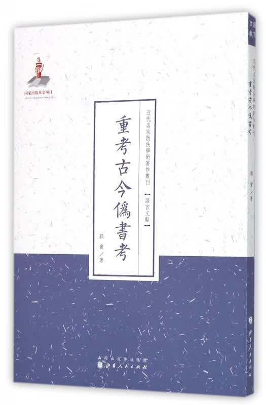 重考古今伪书考/近代名家散佚学术著作丛刊