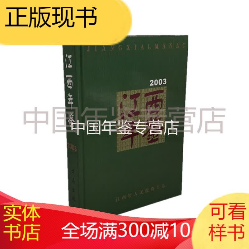 江西年鉴(2003) 方志出版社 正版 