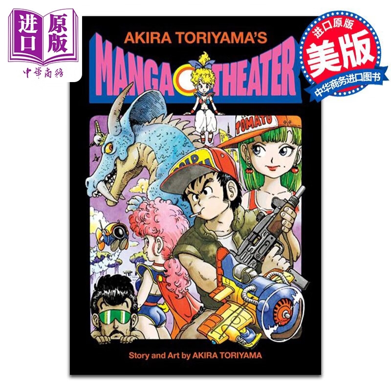 漫画 鸟山明漫画作品集 Akira Toriyama's Manga Theater 英文原版 精装属于什么档次？