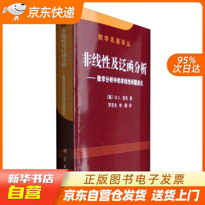 【新华书店正版】数学名著译丛 非线性及泛函分析：数学分析中的非线性问题讲义 [美] M.S. 正版图书籍