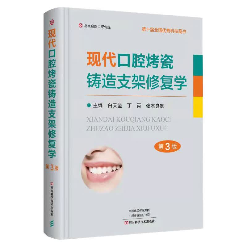 现代口腔烤瓷铸造支架修复学（D3版）