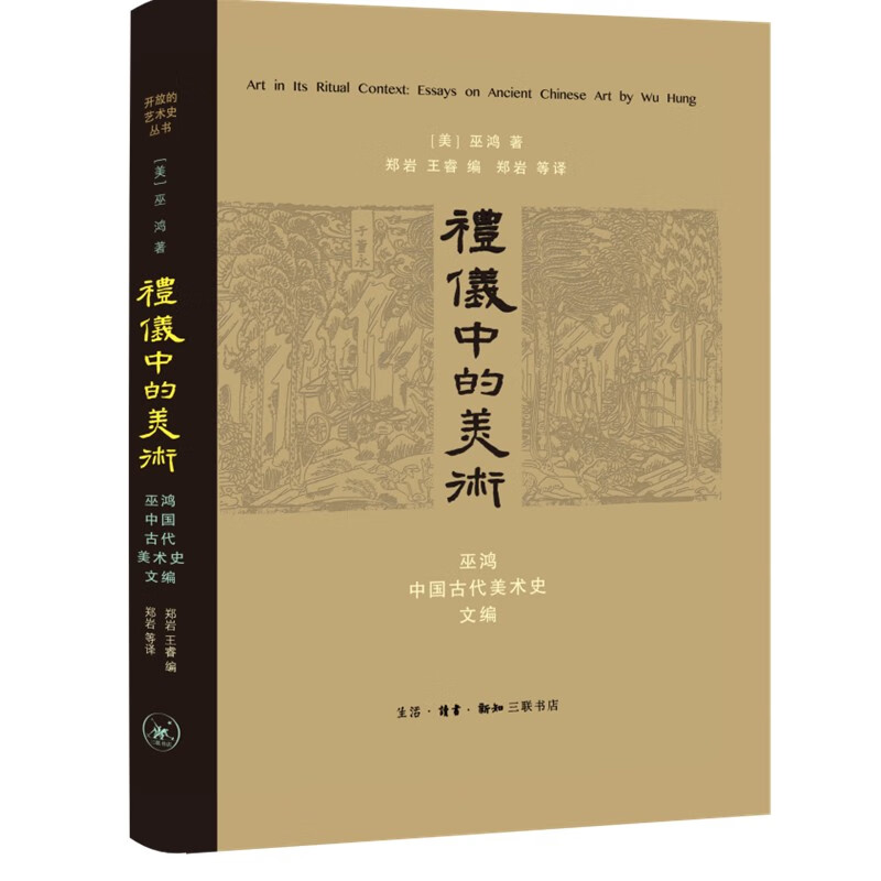 礼仪中的美术(新版) 开放的艺术史 巫鸿