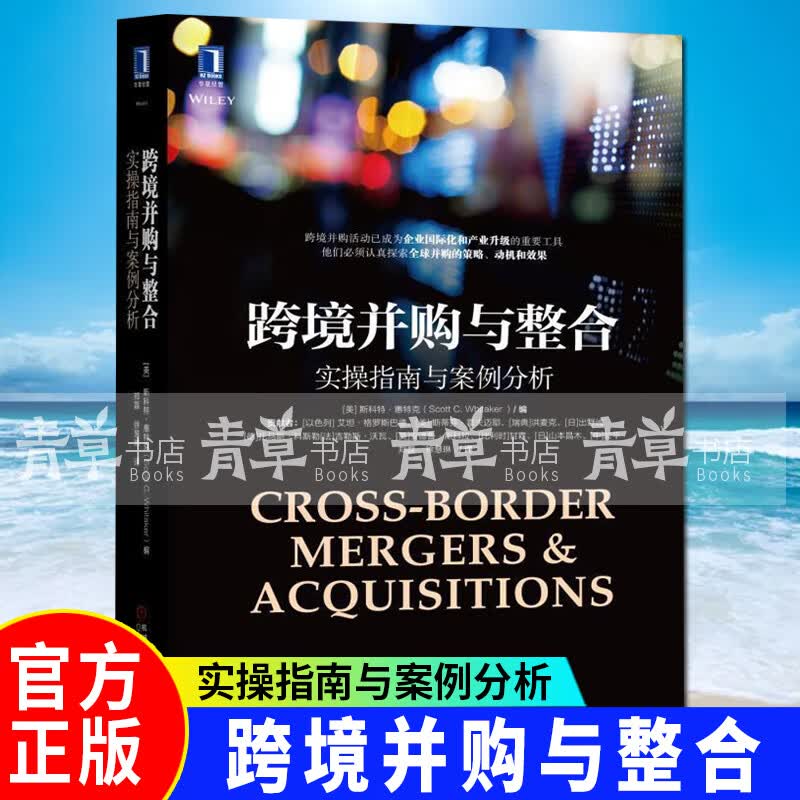 跨境并购与整合: 实指南与案例分析 金融与投资 (美)斯科特·惠特克(Scott C. Whitak