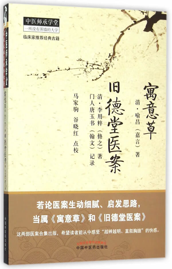 【新华正版图书】寓意草 旧德堂医案 (清)喻昌著,马家驹,谷晓红点校 中国中医药出版社