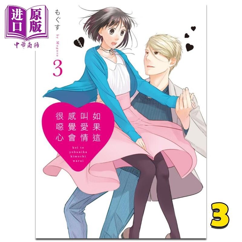 漫画 如果这叫爱情感觉会很恶心  3 もぐす 台版漫画书 东立出版