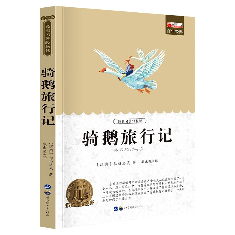 世界经典文学名著 中小学生课外阅读故事书青少年版四五六年级初中高中课外书 骑鹅旅行记