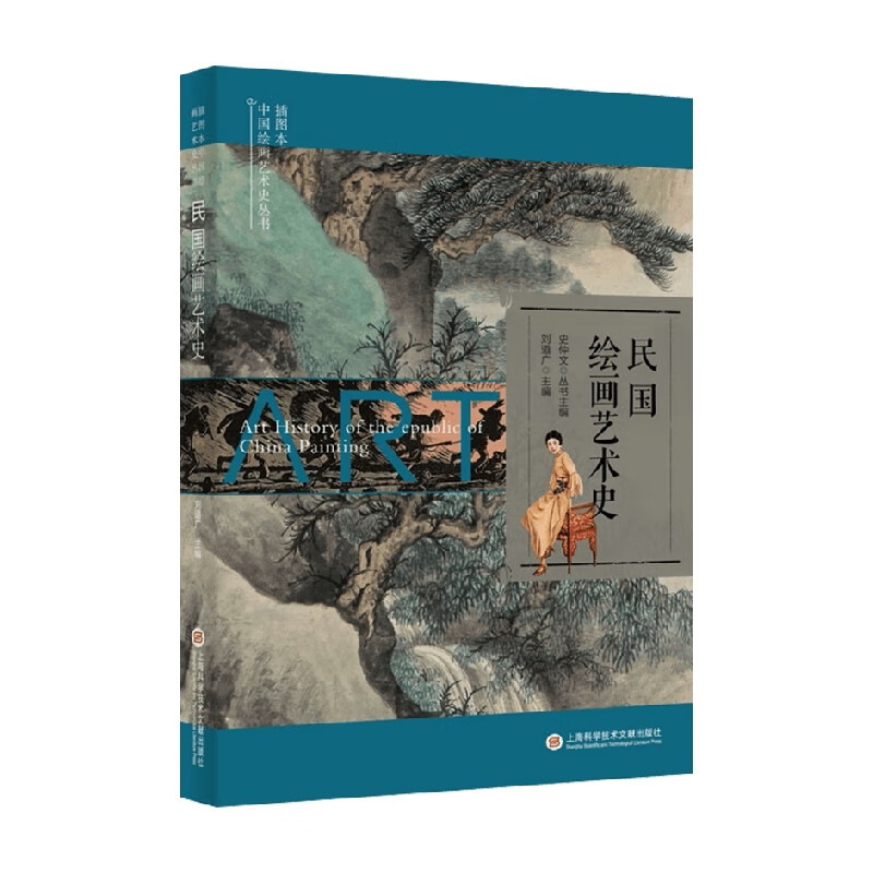民国绘画艺术史 史仲文 等 编著 美术