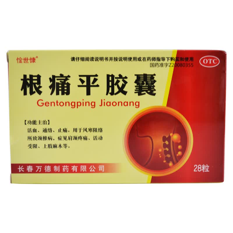 惍世慷 根痛平胶囊 0.3g*28粒/盒 1盒