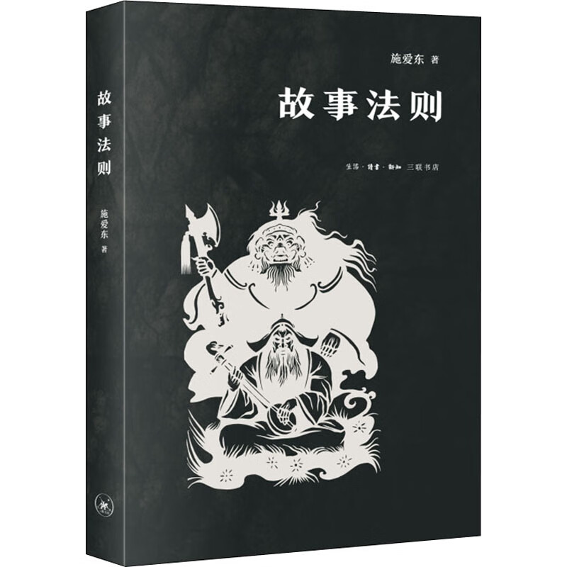 故事法则 施爱东 书籍