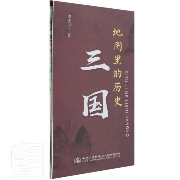 地图里的历史(三国)9787114171932