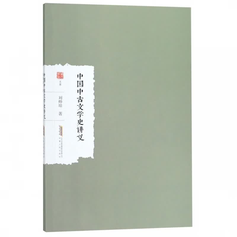 中国中古文学史讲义/兰台学术文库