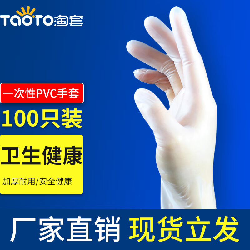 淘套（TaoTo）【超值100只装】一次性手套PVC材质A级多用途防护 美容清洁超薄 透明色 (100只装) L码 大号