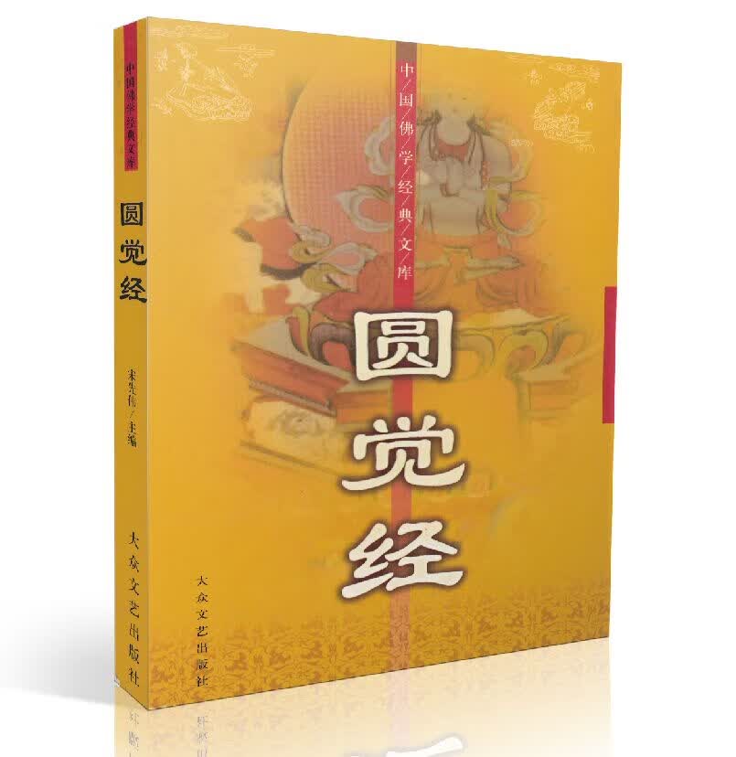 包邮正版 中国佛学经典文库:圆觉经[简体横排,经文+译文]宋先伟/编著 大众文艺出版社