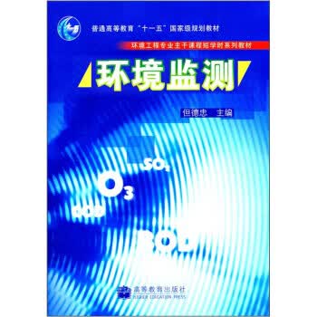 环境监测【正版图书】