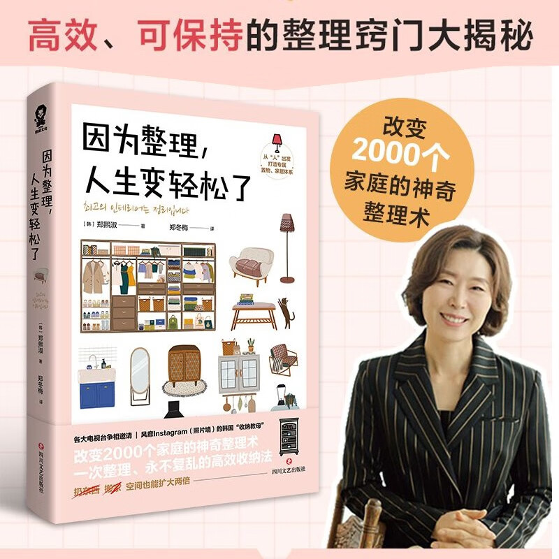 因为整理，人生变轻松了 郑熙淑著人气收纳专家整理术小家越住越大减重生活 新书