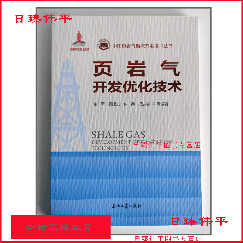 页岩气开发优化技术（平装）谢军 吴建发 钟兵 杨洪志 编中国页岩气勘探开发技术丛书 石油工业出版社9787518344611
