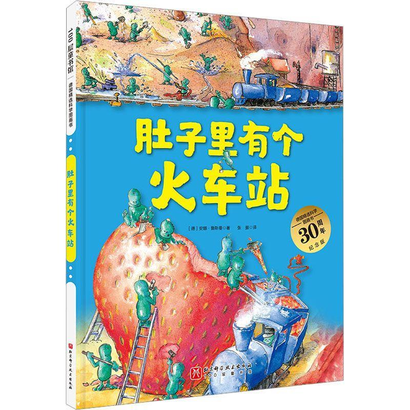德国科学图画书-肚子里有个火车站(30周年升级版大开本北大附小书单)