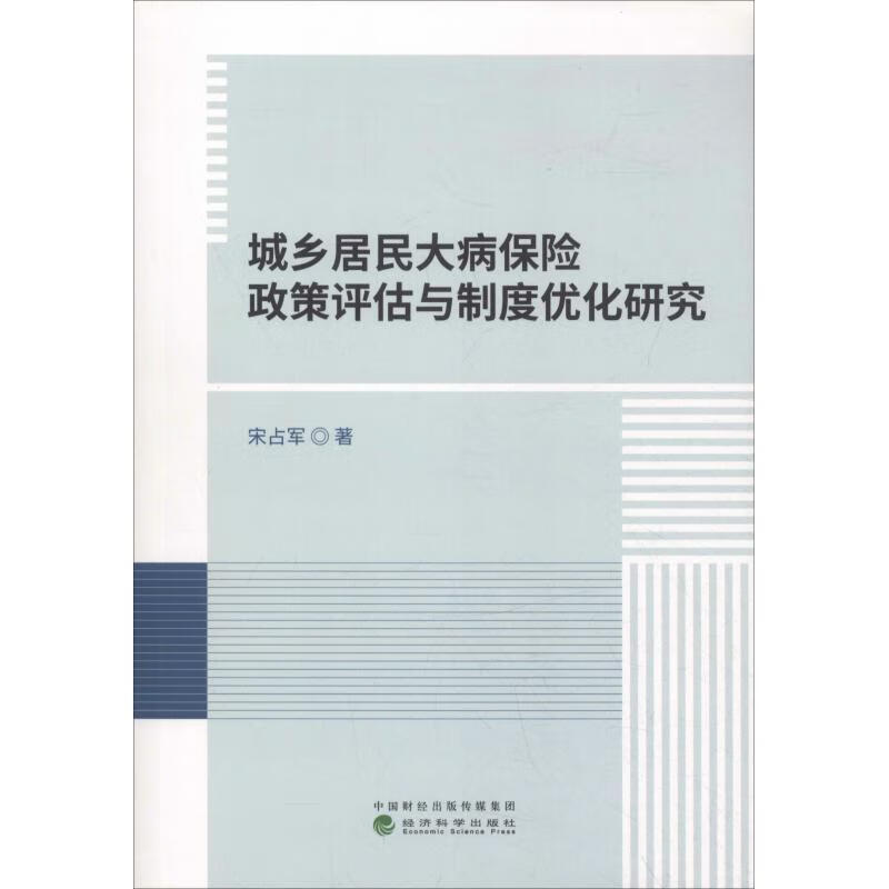 城乡居民大病保险政策评估与制度优化研究