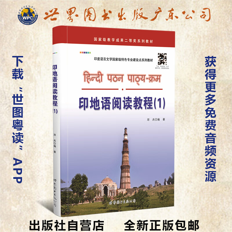 印地语阅读教程(1)印地语 阅读教学 高等学校 教材 邓兵 编著
