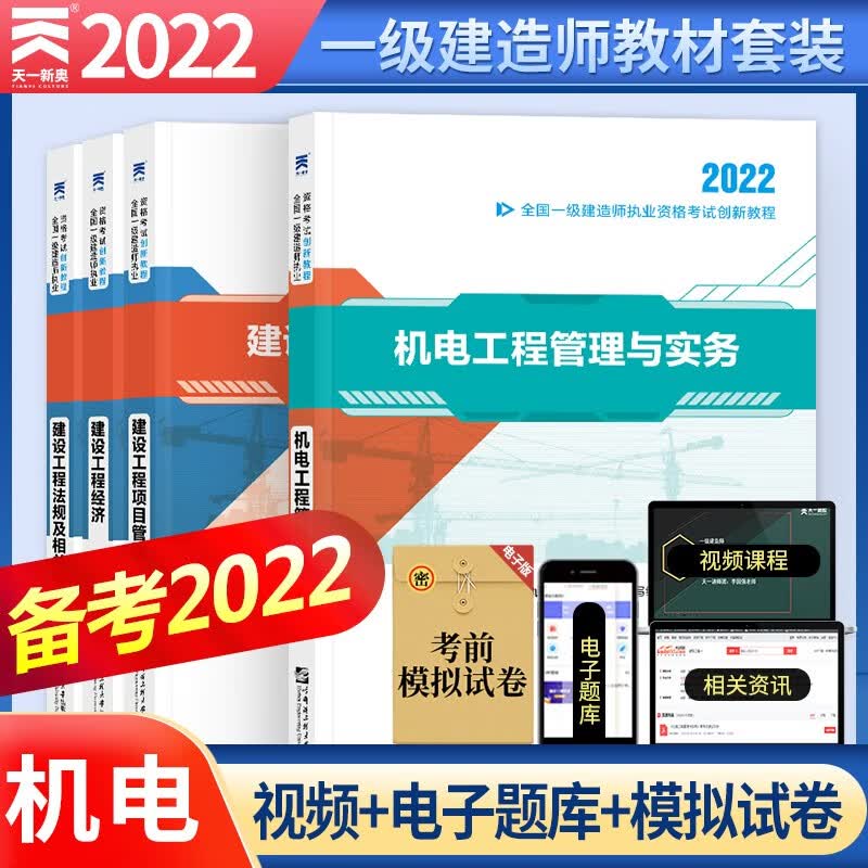 备考2023一级建造师教材 机电实务+项目管理+工程经济+法规（4本教材+视频课程+题库)）