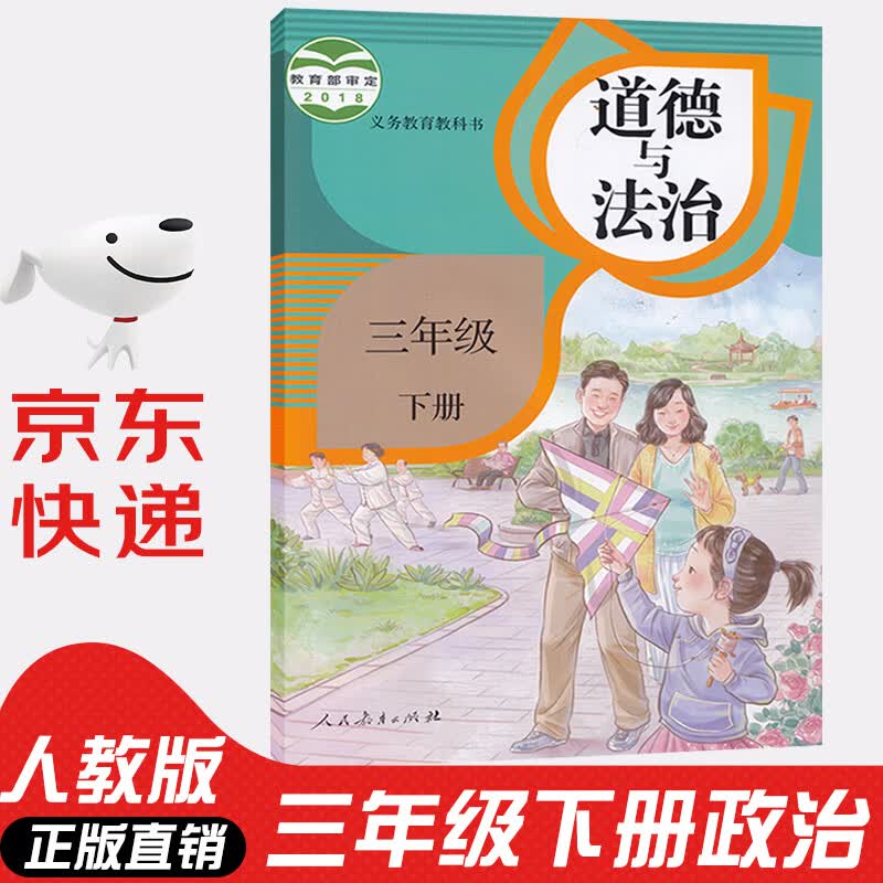 【新华书店正版】小学3三年级下册道德与法治人教版部编版政治3三年级下册道德法治下册课本教材教科书 人民教育出版社