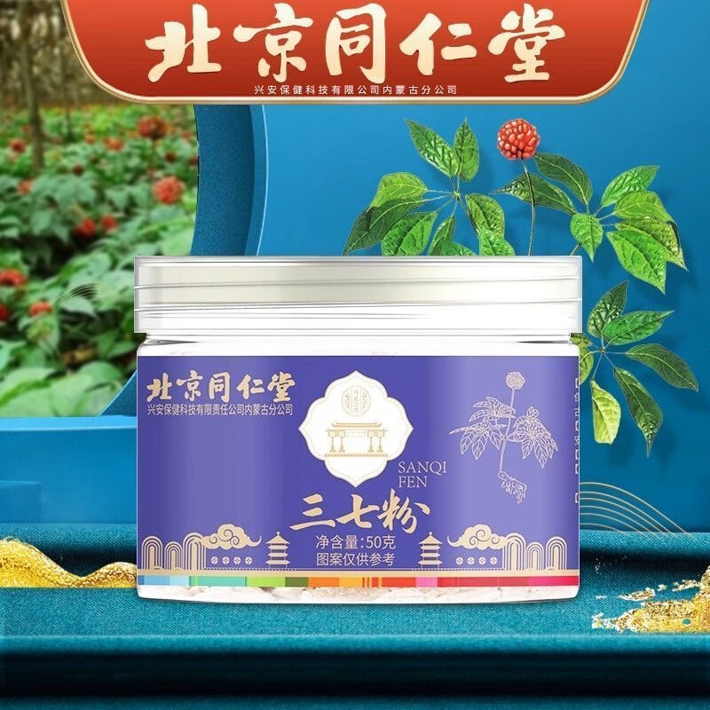 北京同仁堂文山三七粉田七粉37粉极细粉精选云南三七头打粉外敷面膜