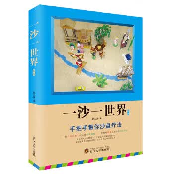 一沙一世界(新版) 赵玉萍
